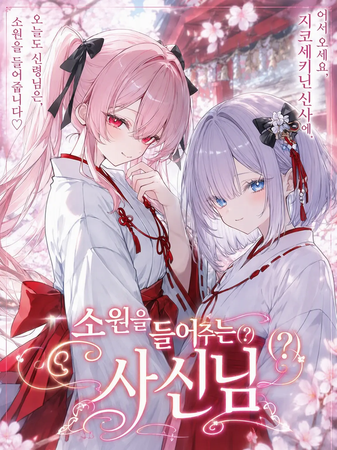 Bossnokutiguse의 소원을 들어주는(?) 사신님