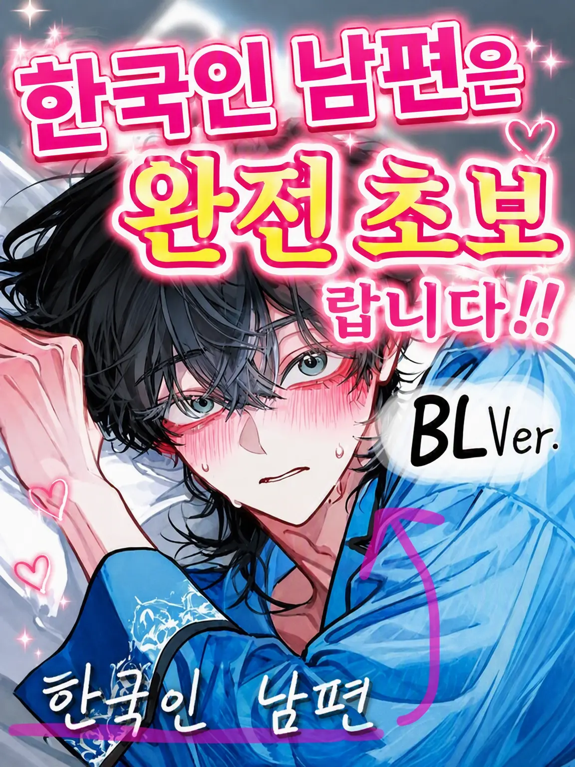 matcha_cook1e의 -BL-한국인 남편은 너무 순진해‼️