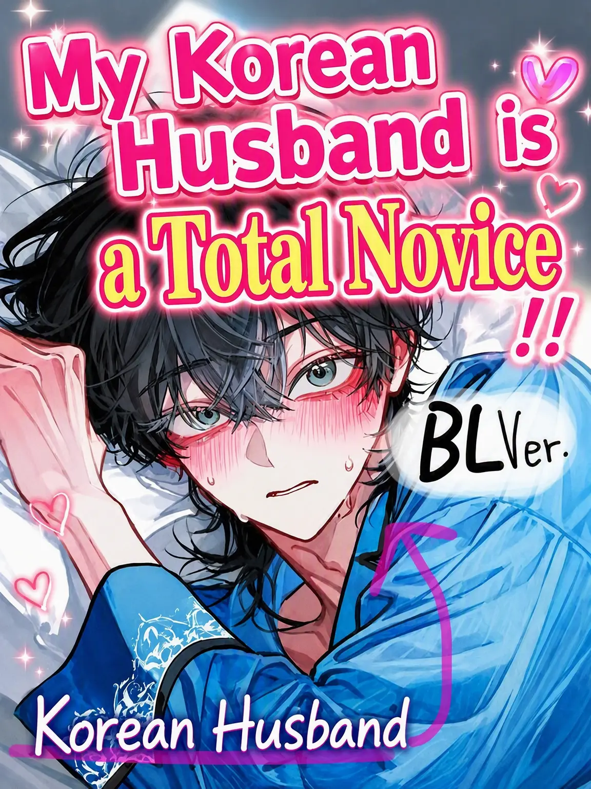 matcha_cook1e의 -BL- My Korean Husband is a Total Virgin Heart!!
