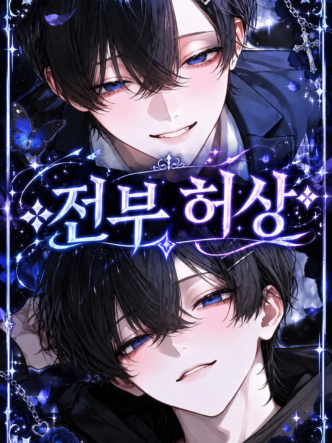 nya_01의 ✧̣̥̇ 전부 허상 ✧̣̥̇