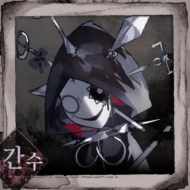 Profile image of 간수와 고쿠초