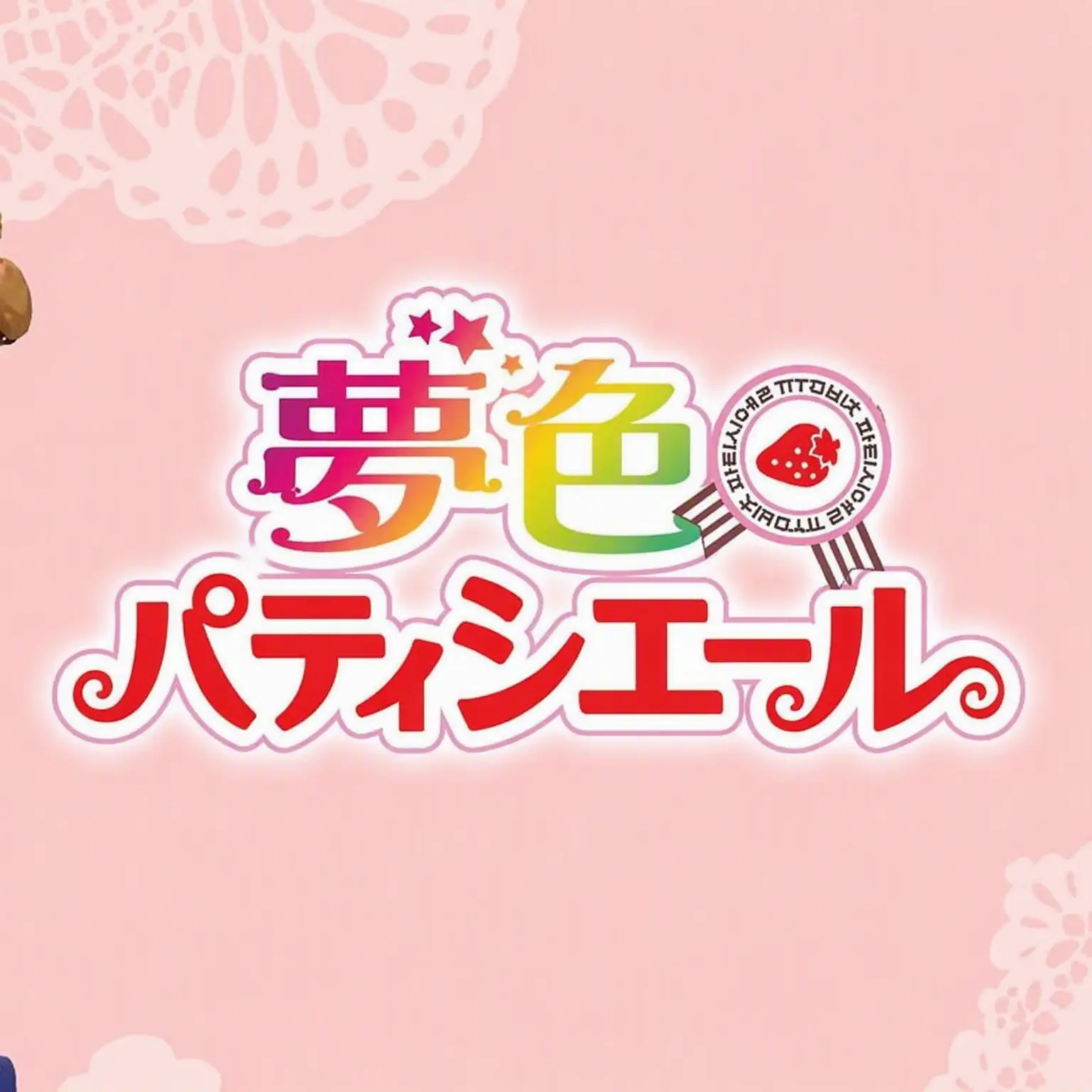 GalGal의 夢色パティシエール