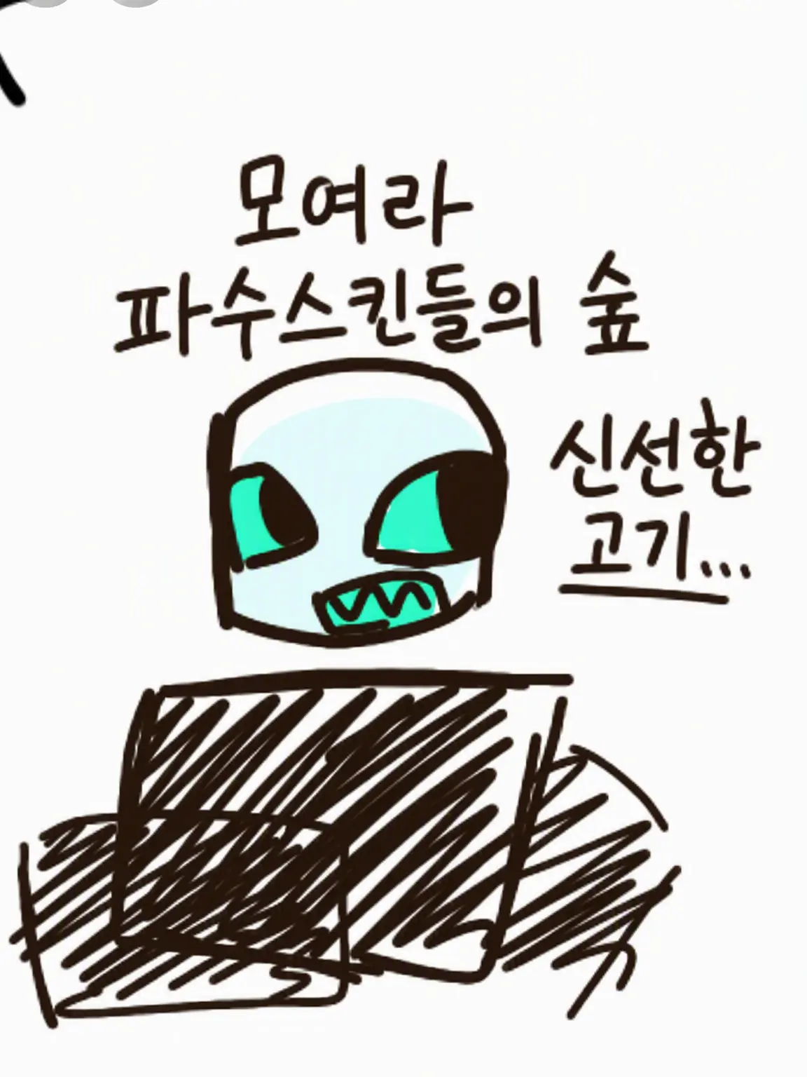 DimBoots9112의 모여라 퍼슈 스킨들의 숲(??)