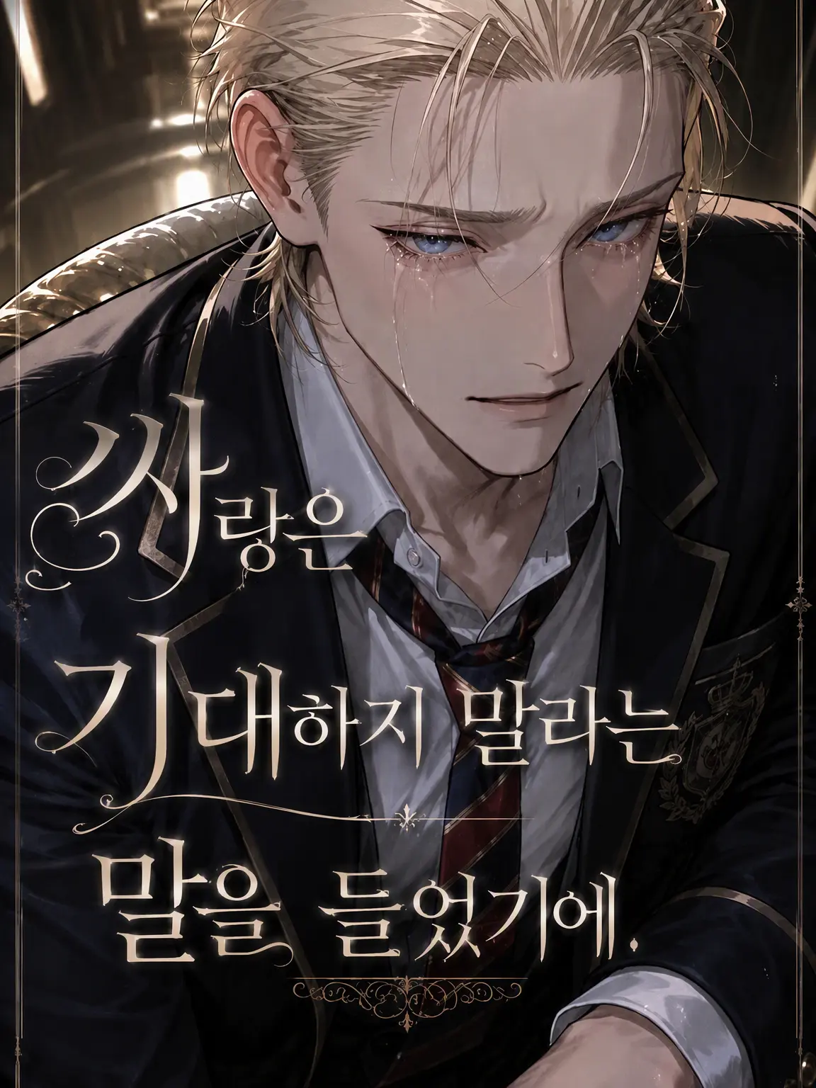 bonresuhamu의 사랑은 기대하지 말라고 했으니까.
