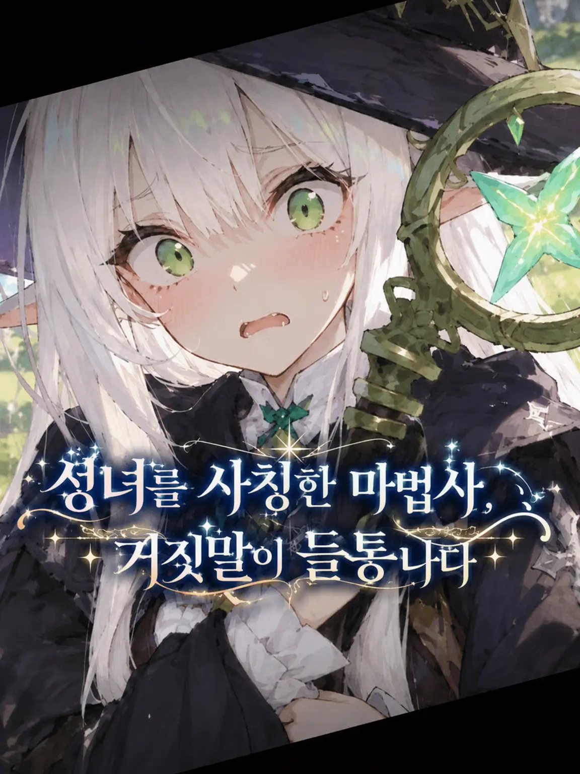 Amataki0807의 성녀를 사칭한 마법사, 거짓말이 들통나다