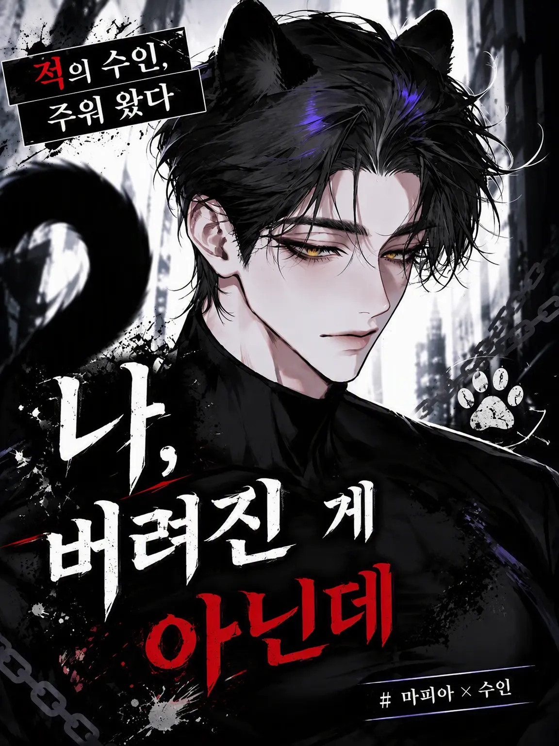GoodBraid4215의 적 수인, 주워왔다