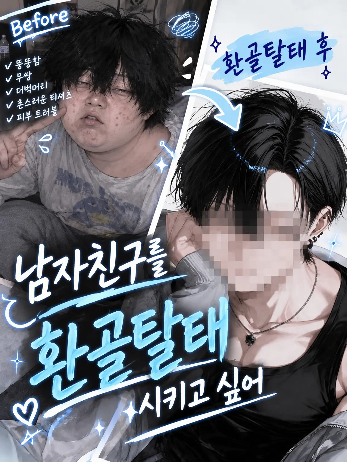 yuki0001의 남자친구를 훈남으로 만들기