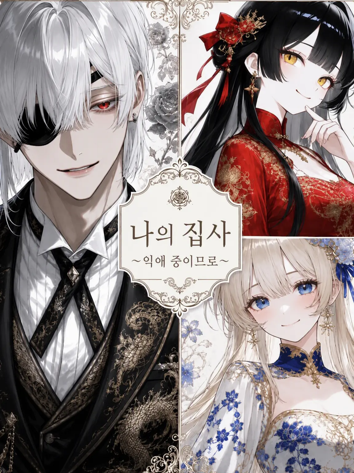 hisadonx3lk의 나의 집사 ~익애 중입니다~