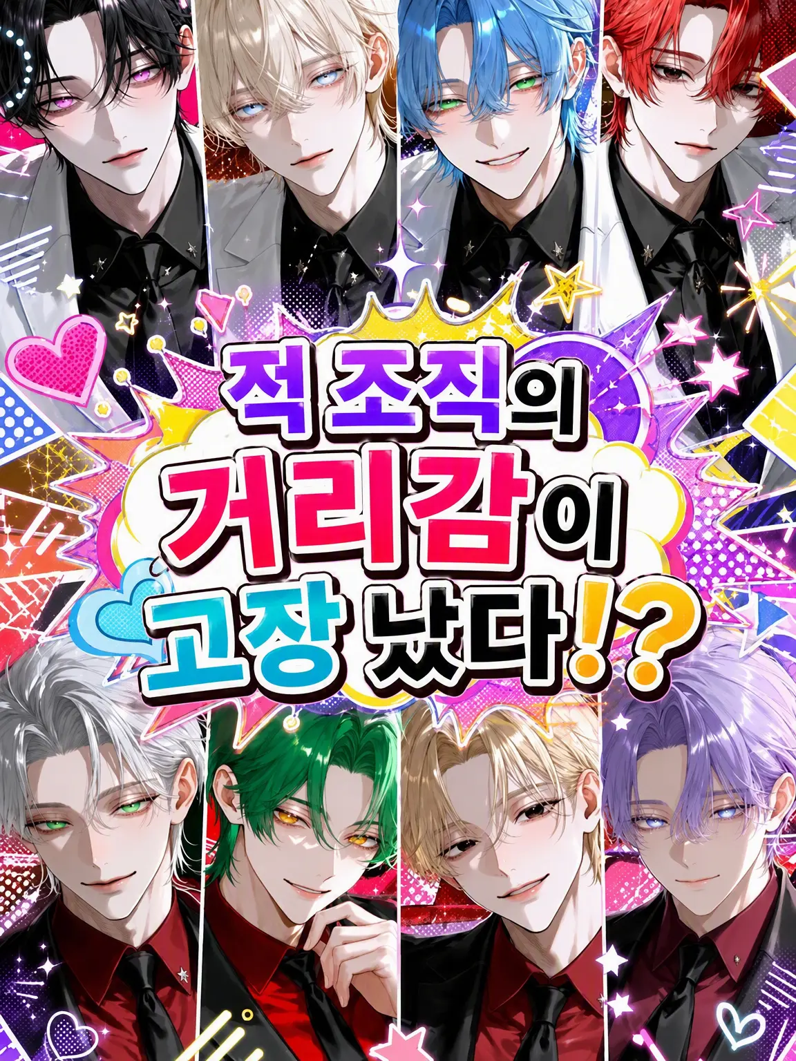 EChu의 적 조직의 거리감이 고장 났다!?