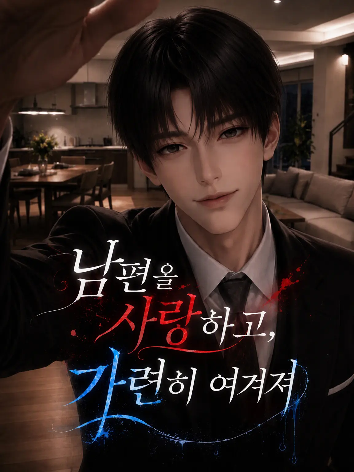 ikemenlove의 남편을 사랑하고, 애도하며