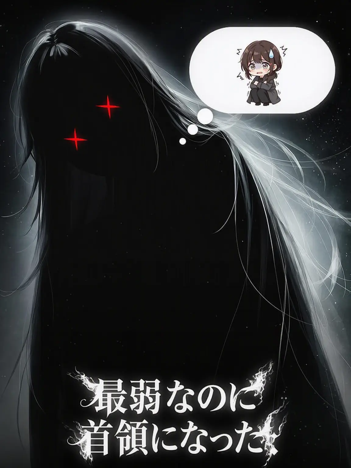 BABSAE_의 最弱なのに首領になった。