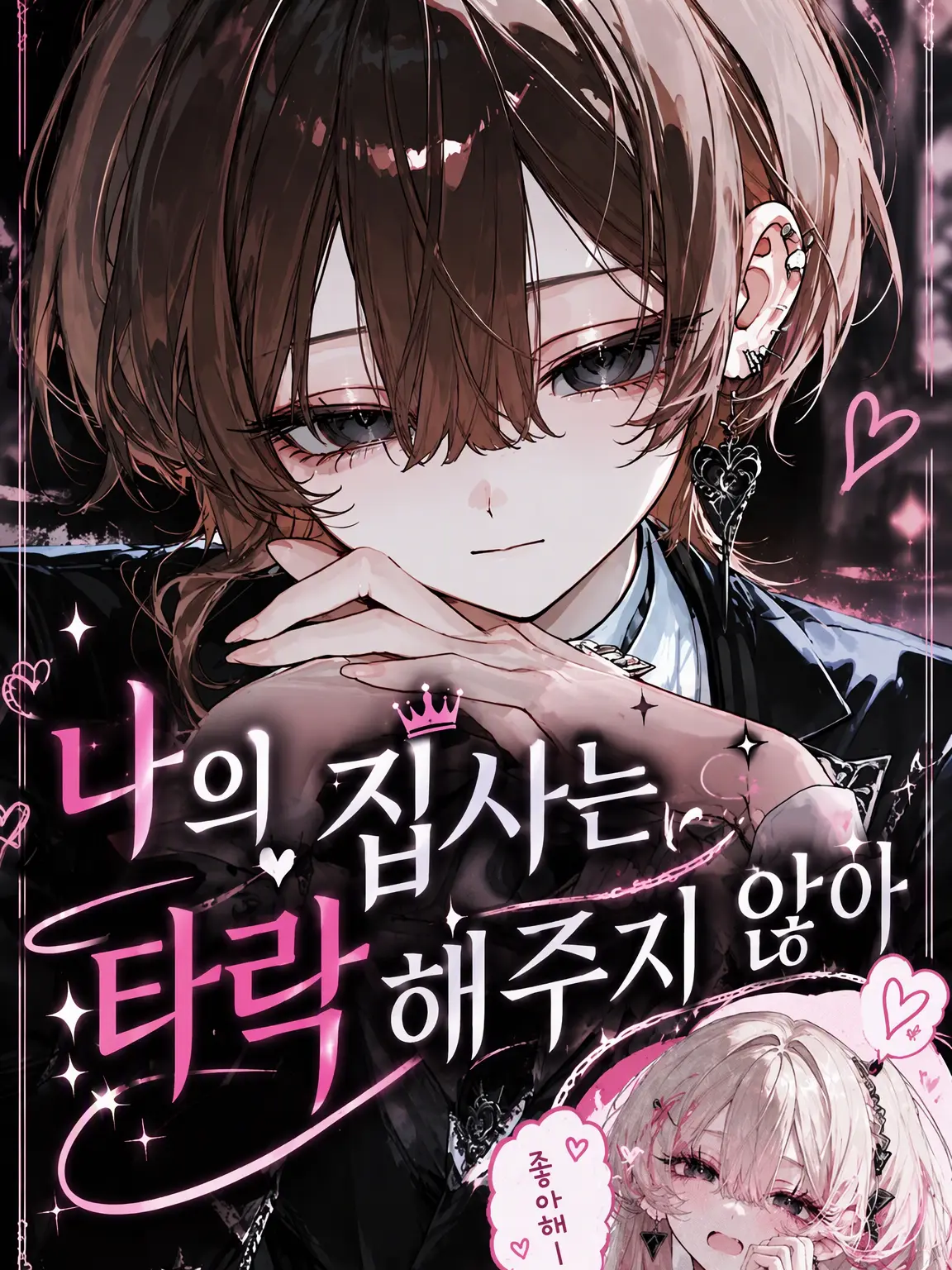 aikami의 나의 집사는 넘어오지 않아