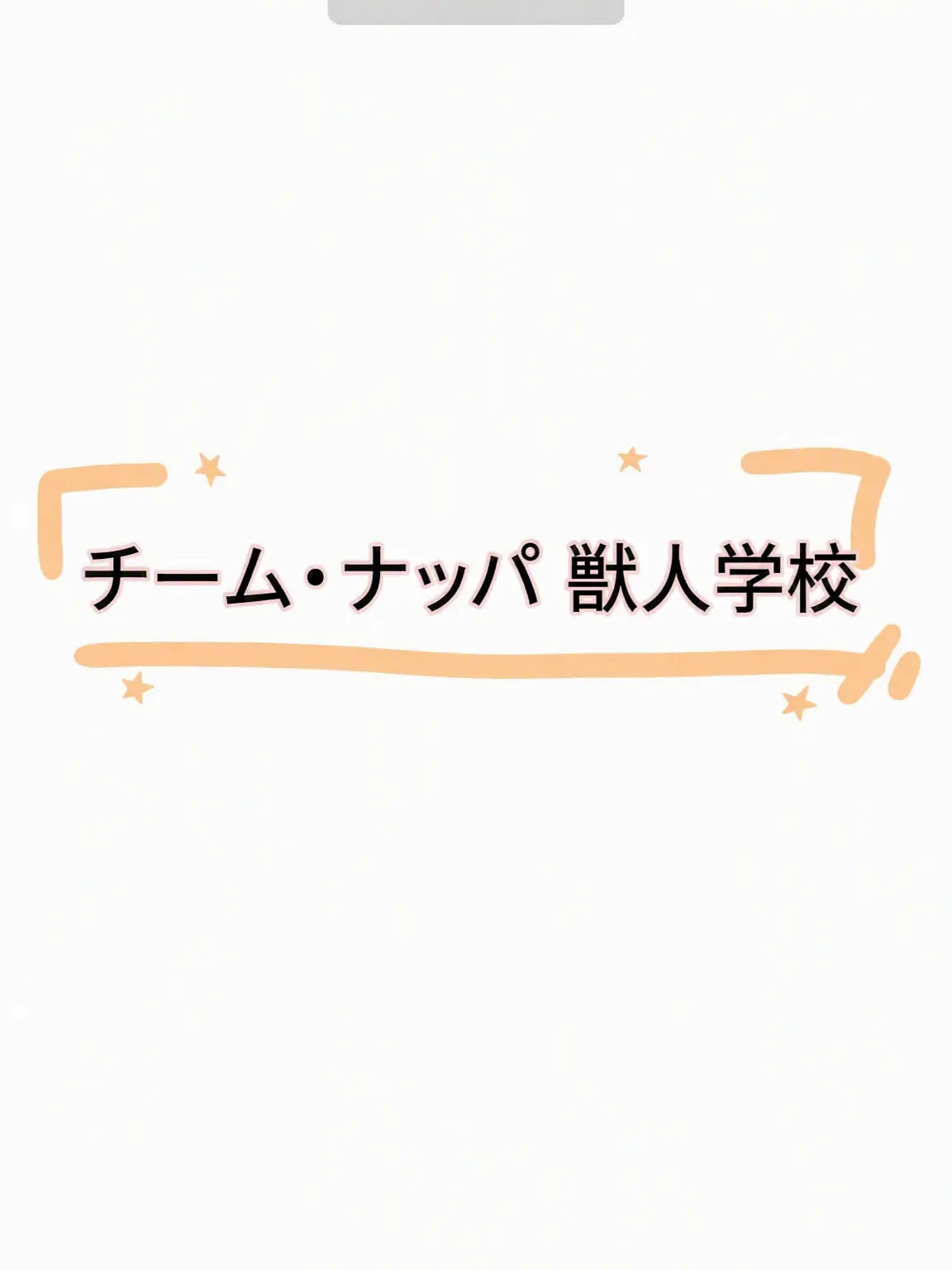 Y.ubii의 チームナッパ獣人学校