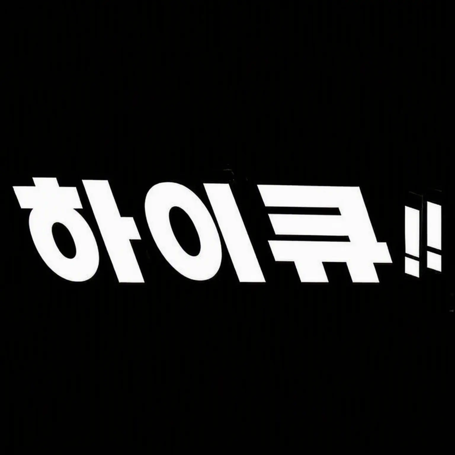 HosimiyaRei의 스가와라&사와무라의 격한 사랑!