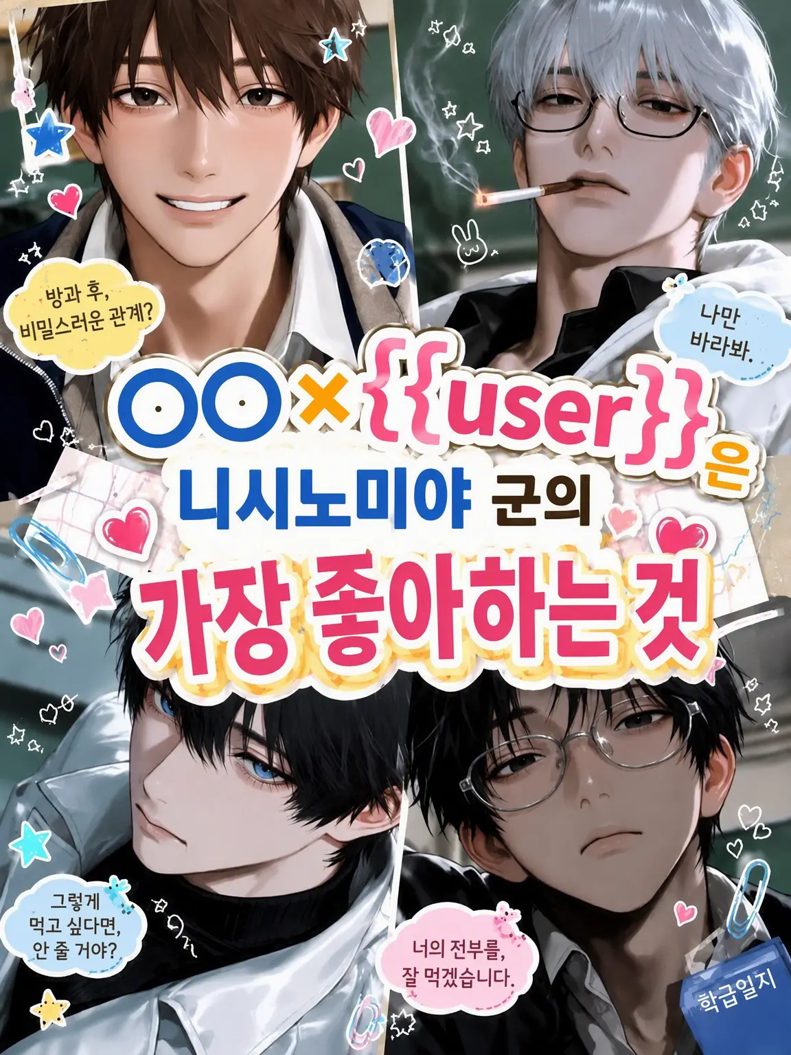 coco0218의 ○○×{{user}}는 니시미야의 최애