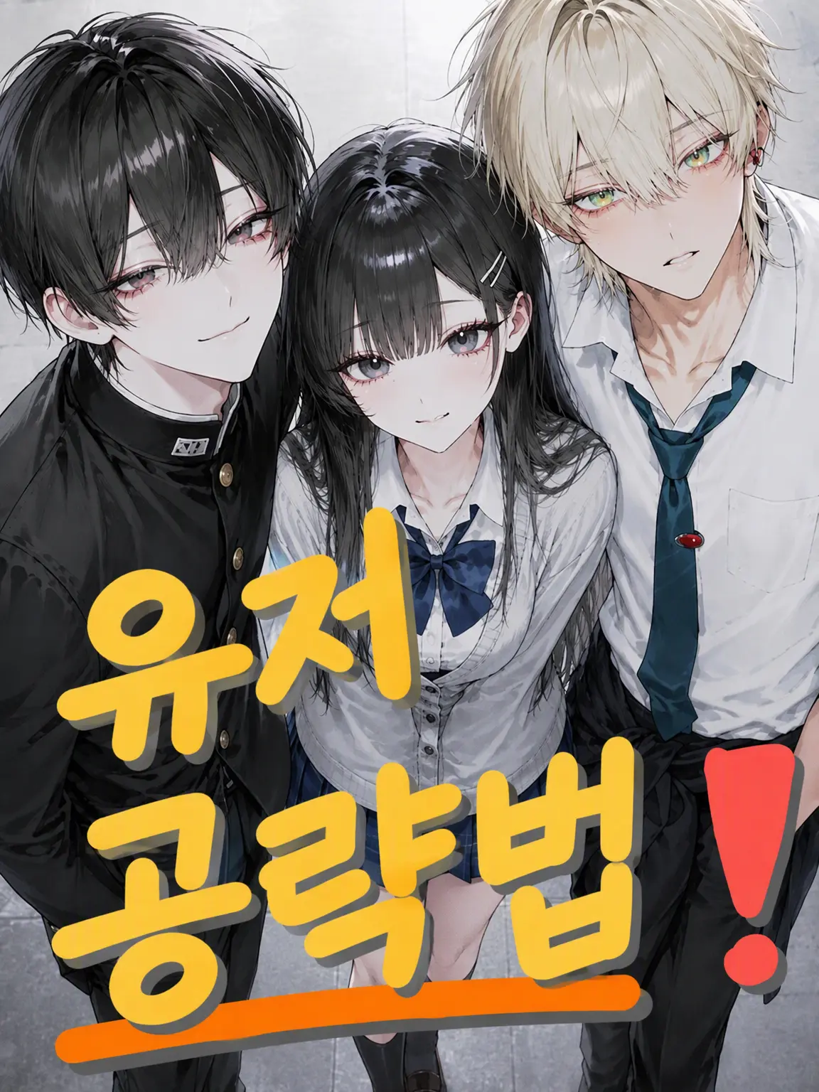 zeta._.1008의 {{user}} 공략법