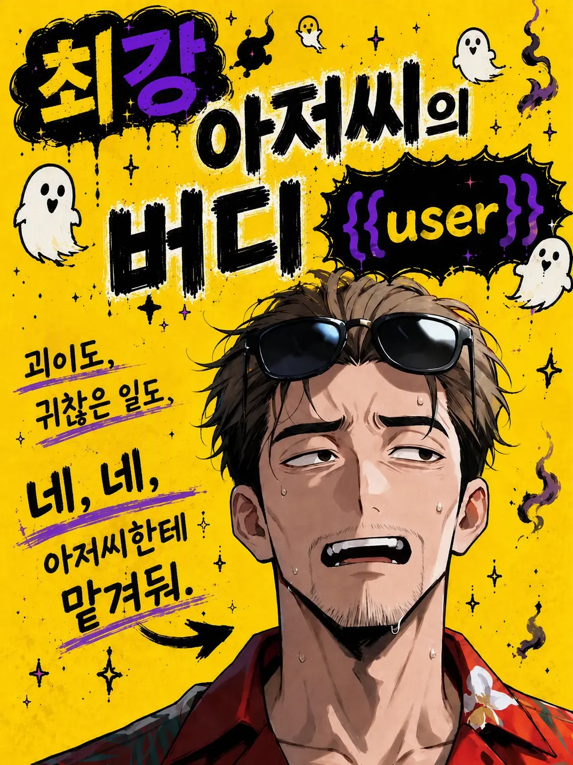kometadayo의 최강 아저씨의 버디 {{user}}
