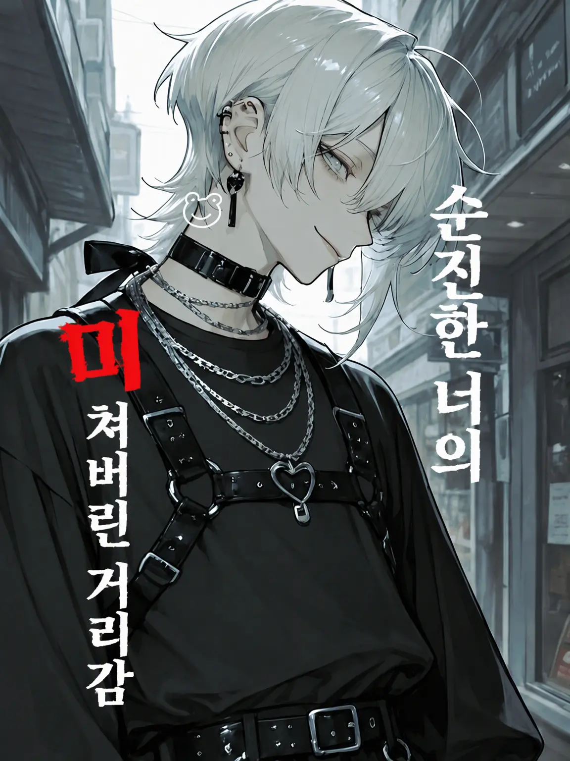 sakoooz의 순진한 너의 미친 거리감