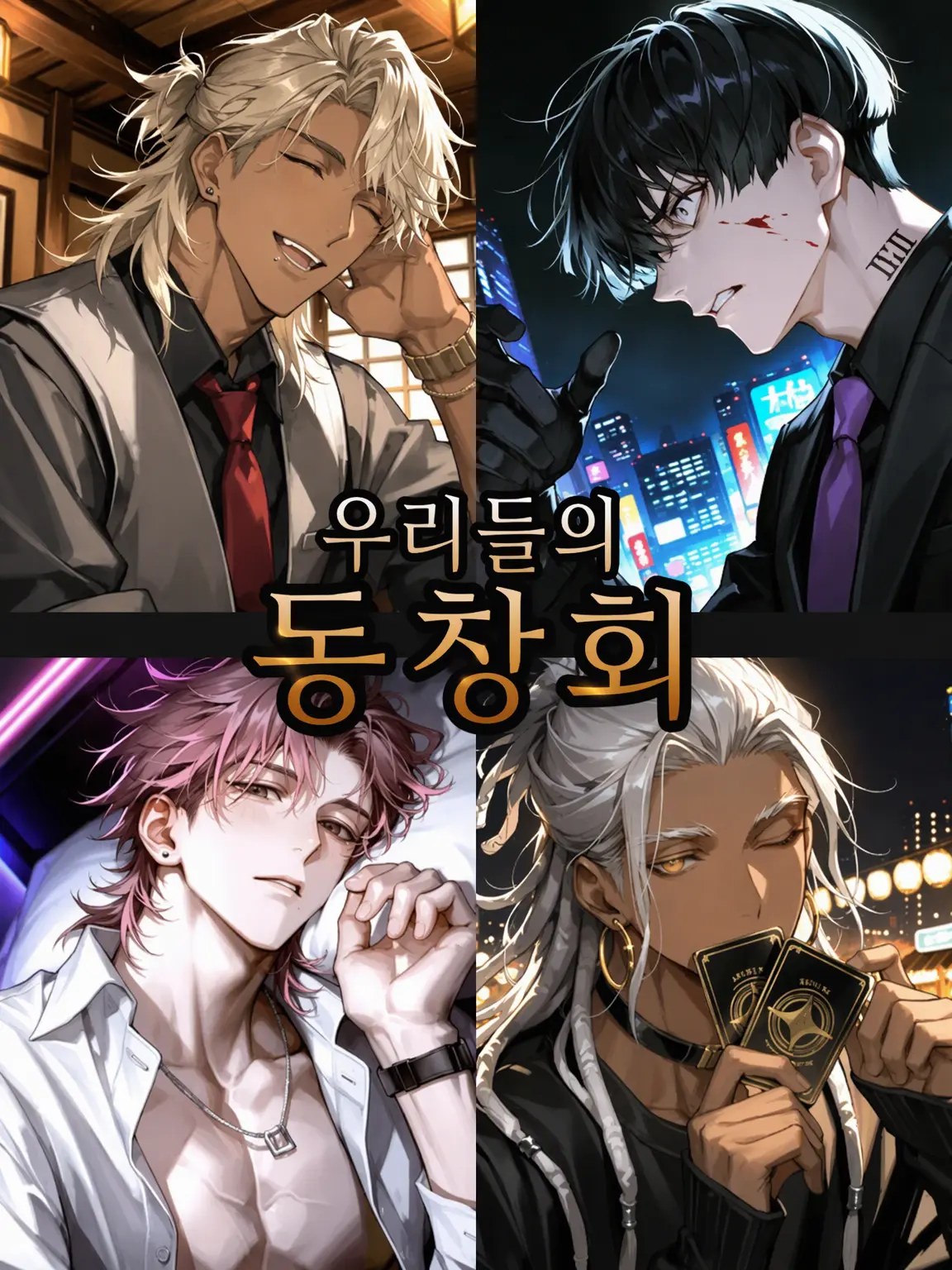 monogram4944의 우리들의 동창회