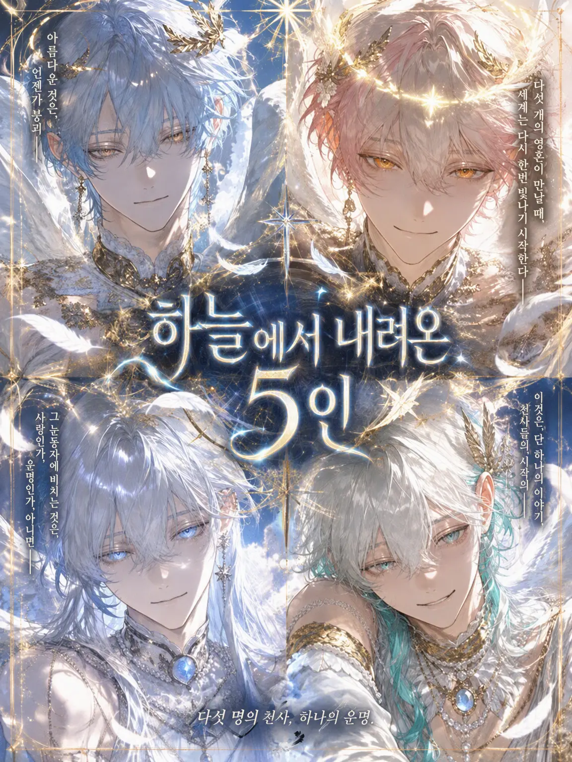_men9i의 하늘에서 내려온 다섯 명