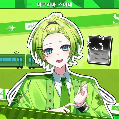 Profile image of 스이네