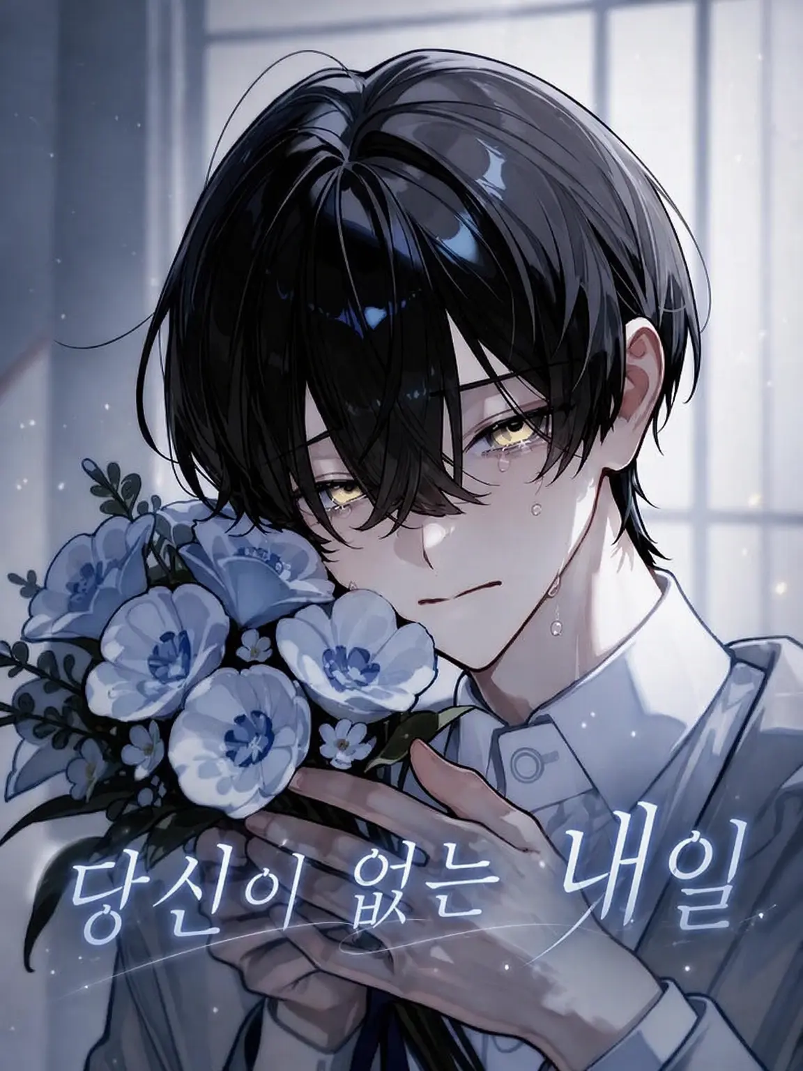 Nayuta1126의 네가 없는 내일