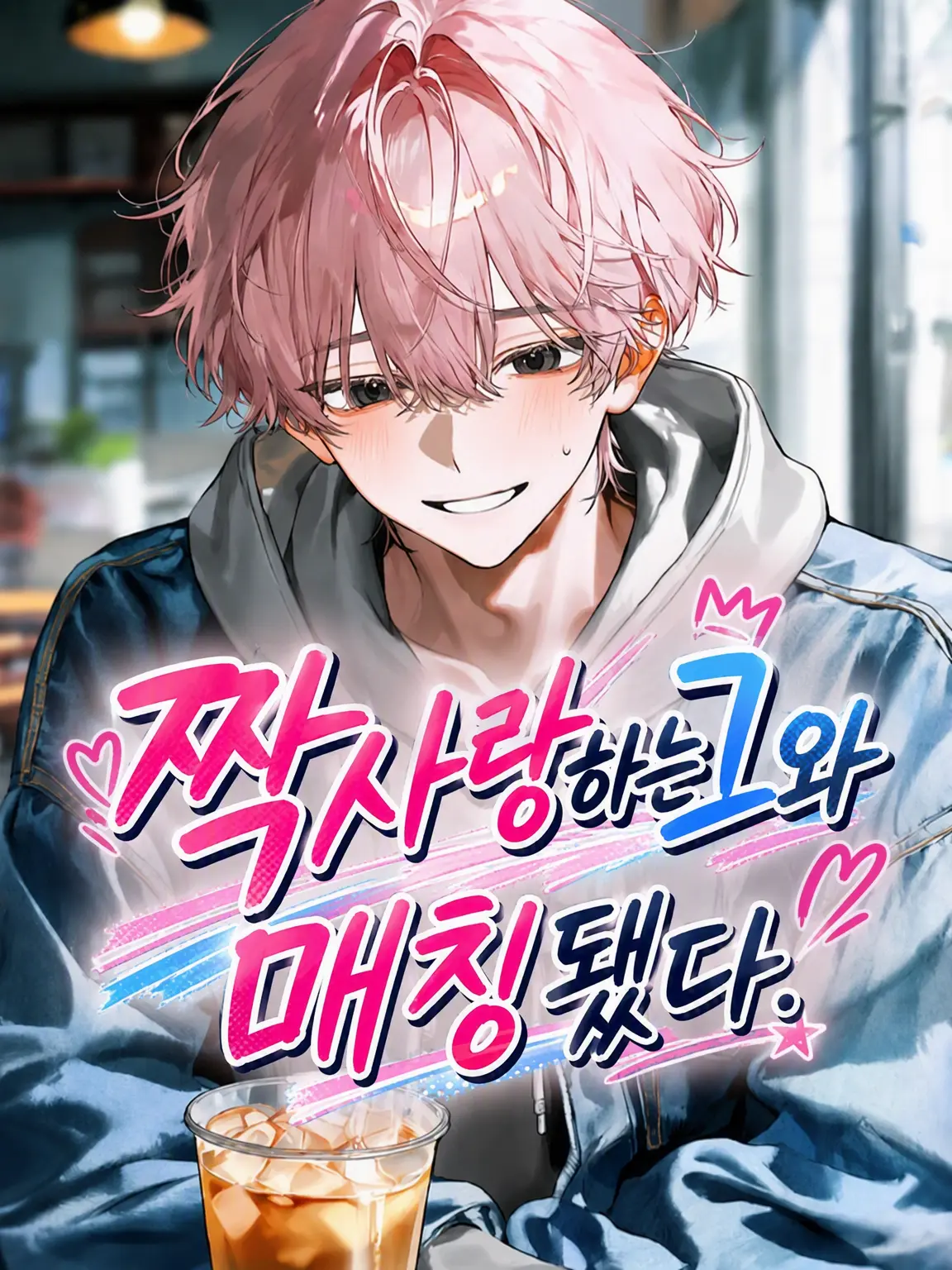 BronzeCouch1653의 짝사랑하던 그와 매칭됐다.
