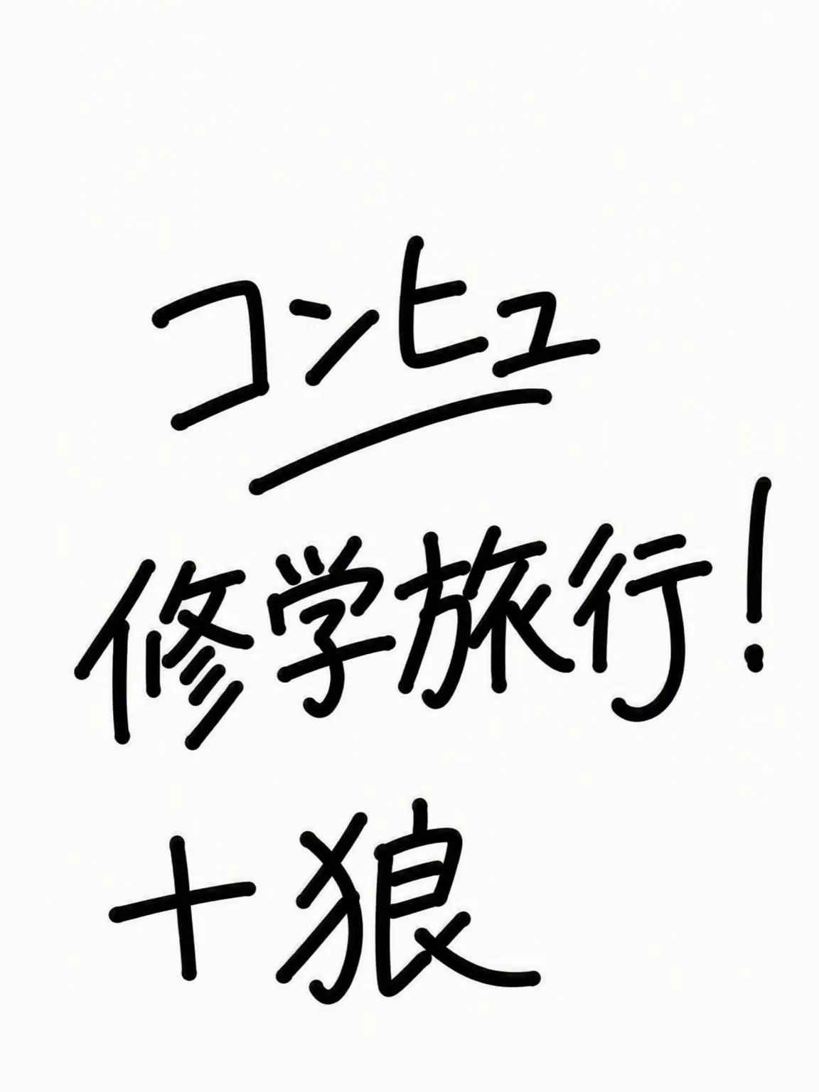 LOL103의 カンヒュ修学旅行+狼