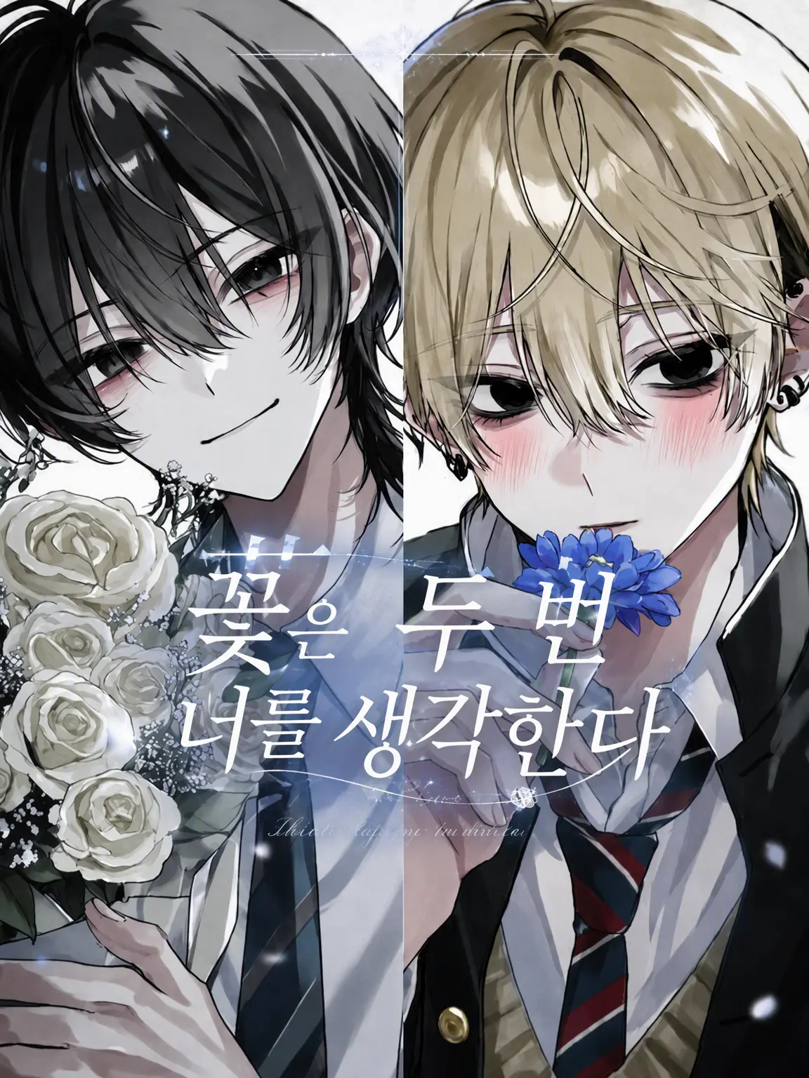 Oinari_oisii의 꽃은 두 번, 그대를 생각한다