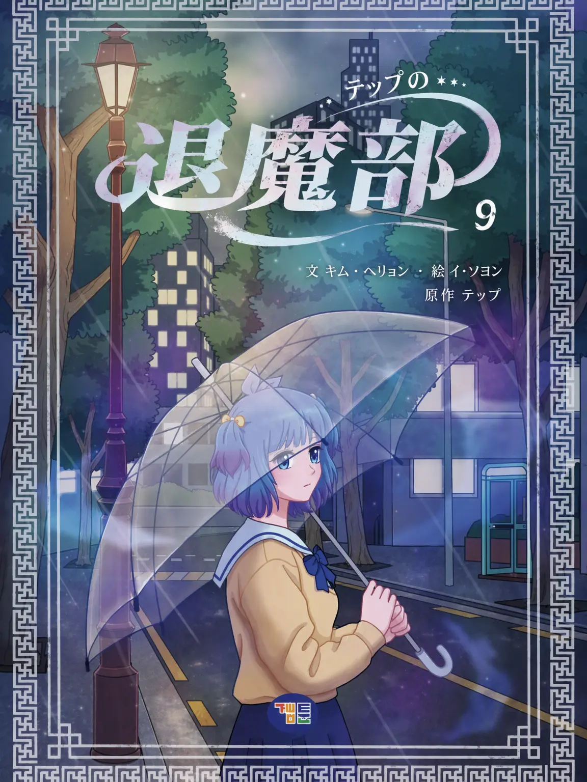 HighLight9633의 退魔部