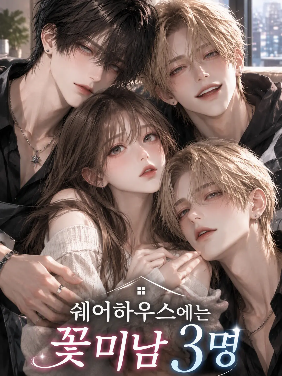 WavyKiang3618의 쉐어하우스의 꽃미남 3인방