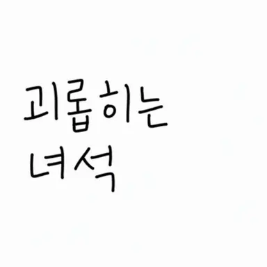 Profile image of 괴롭히는 아이