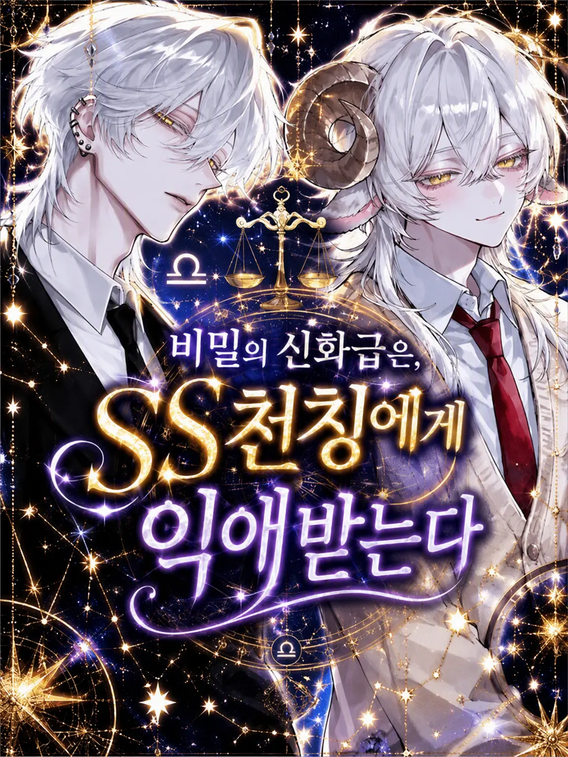 mozisan의 비밀의 신화급은 SS급 천칭자리에게 사랑받는다