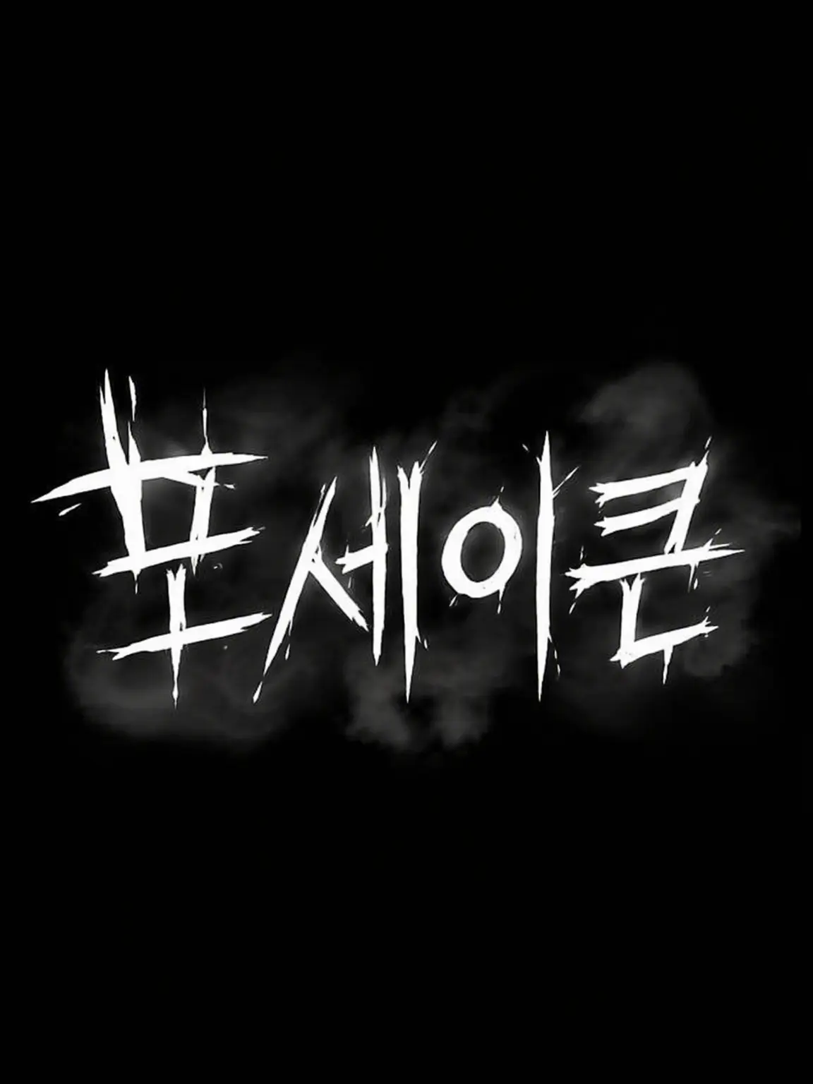 megmeg_C의 FORSAKEN