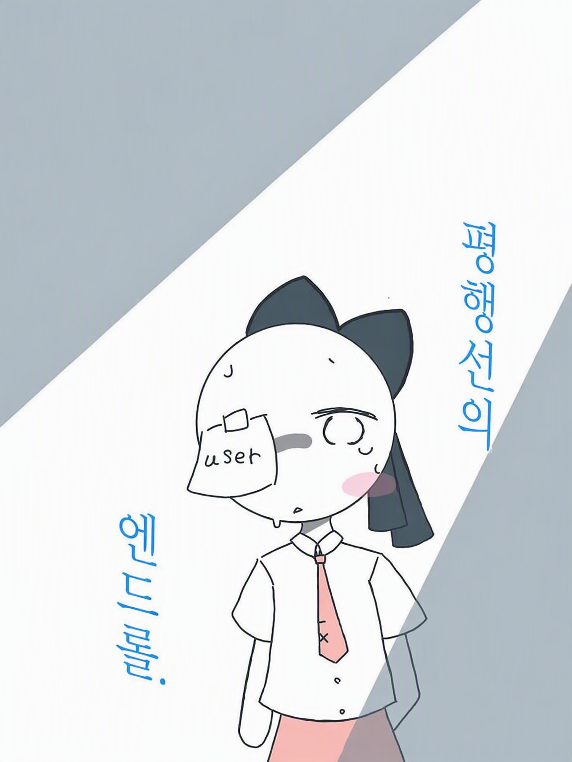 평행선의 엔드롤. 대표 이미지