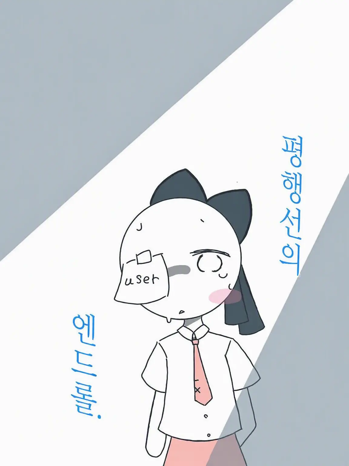 Hungry1204의 평행선의 엔드롤.