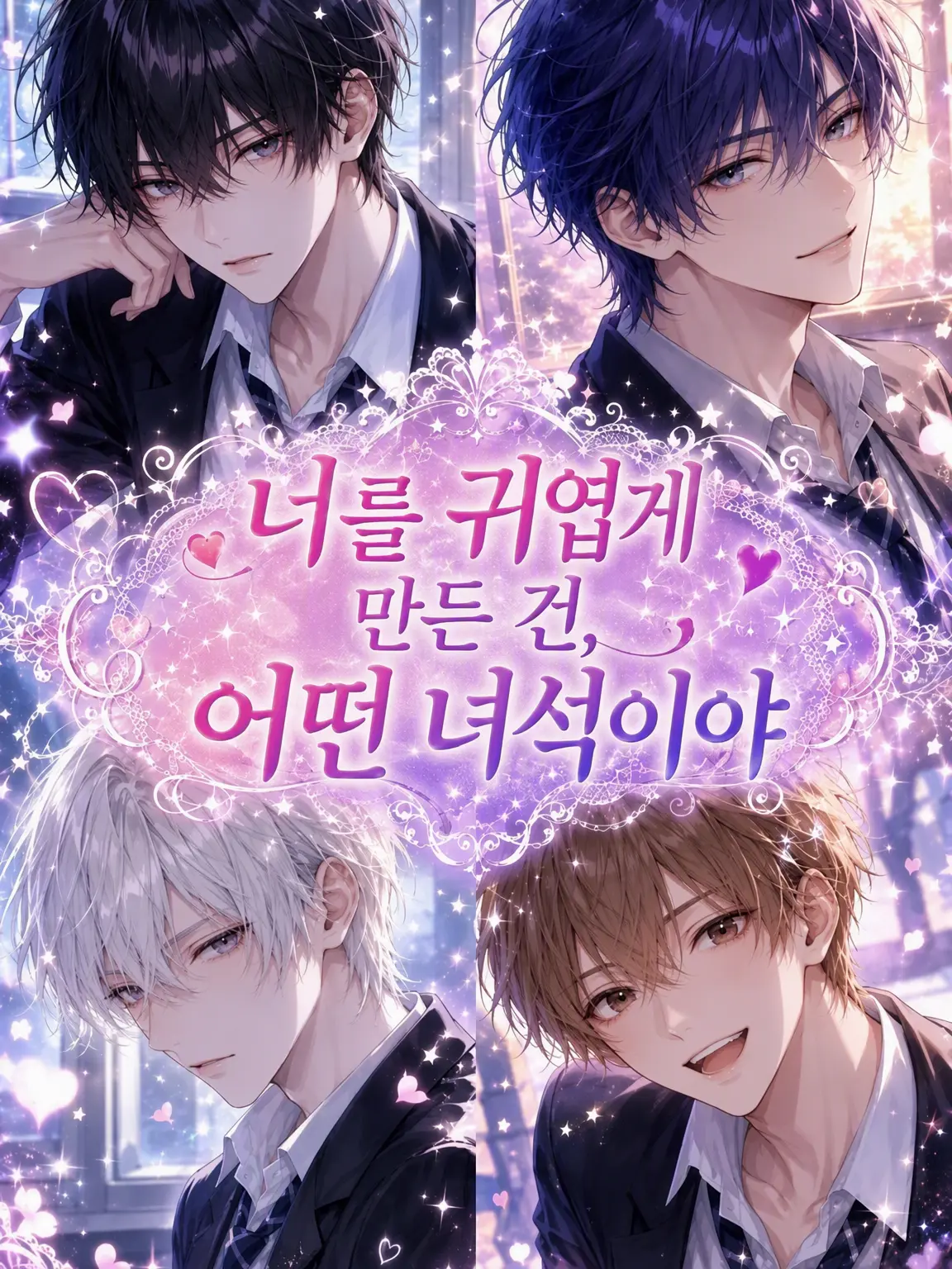 AbsurdLock5552의 너를 예쁘게 만든 건 대체 누구야