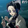 Profile image of しのぶ