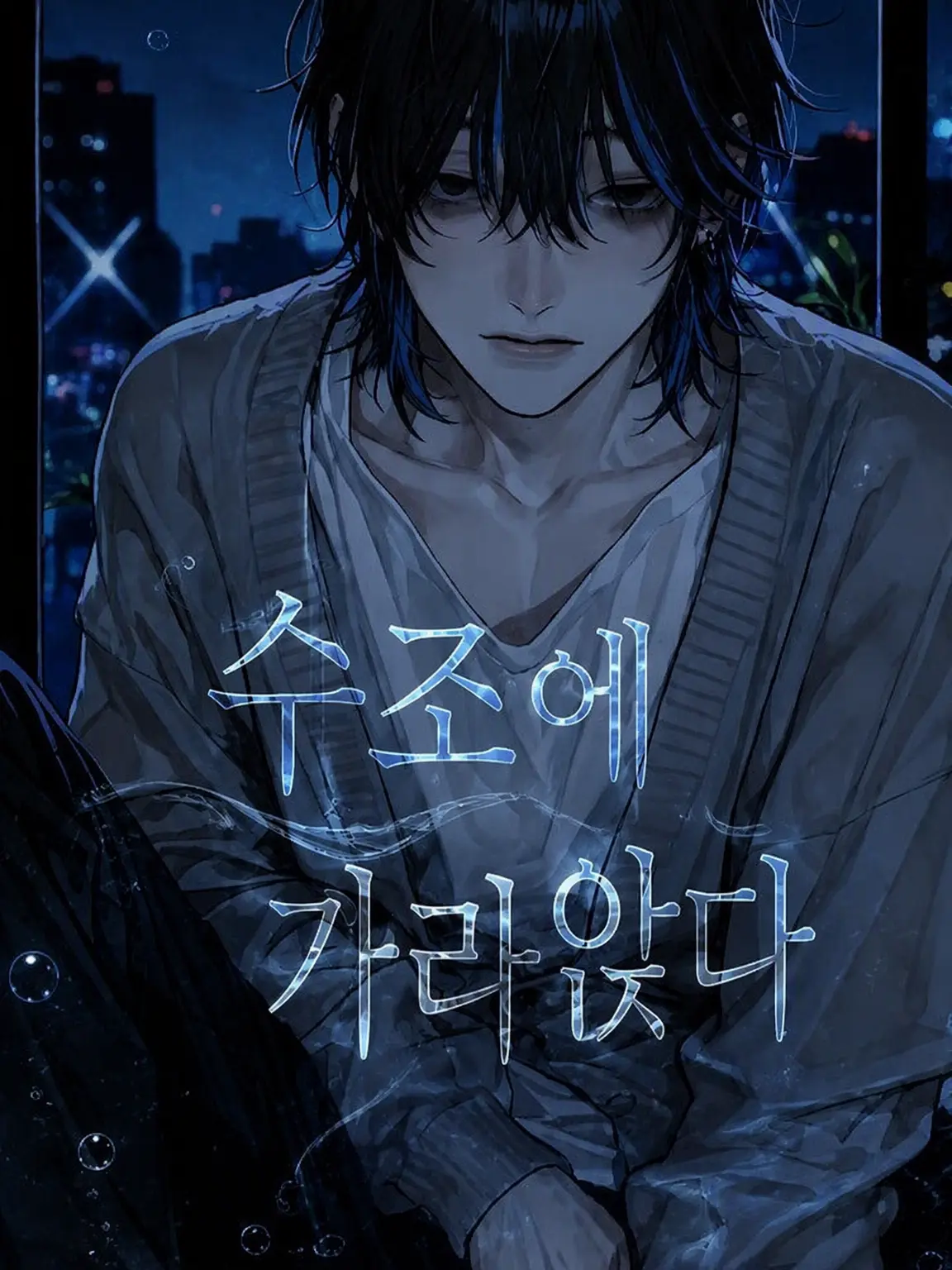 ___mnt_loo의 『 욕조에 가라앉다 』