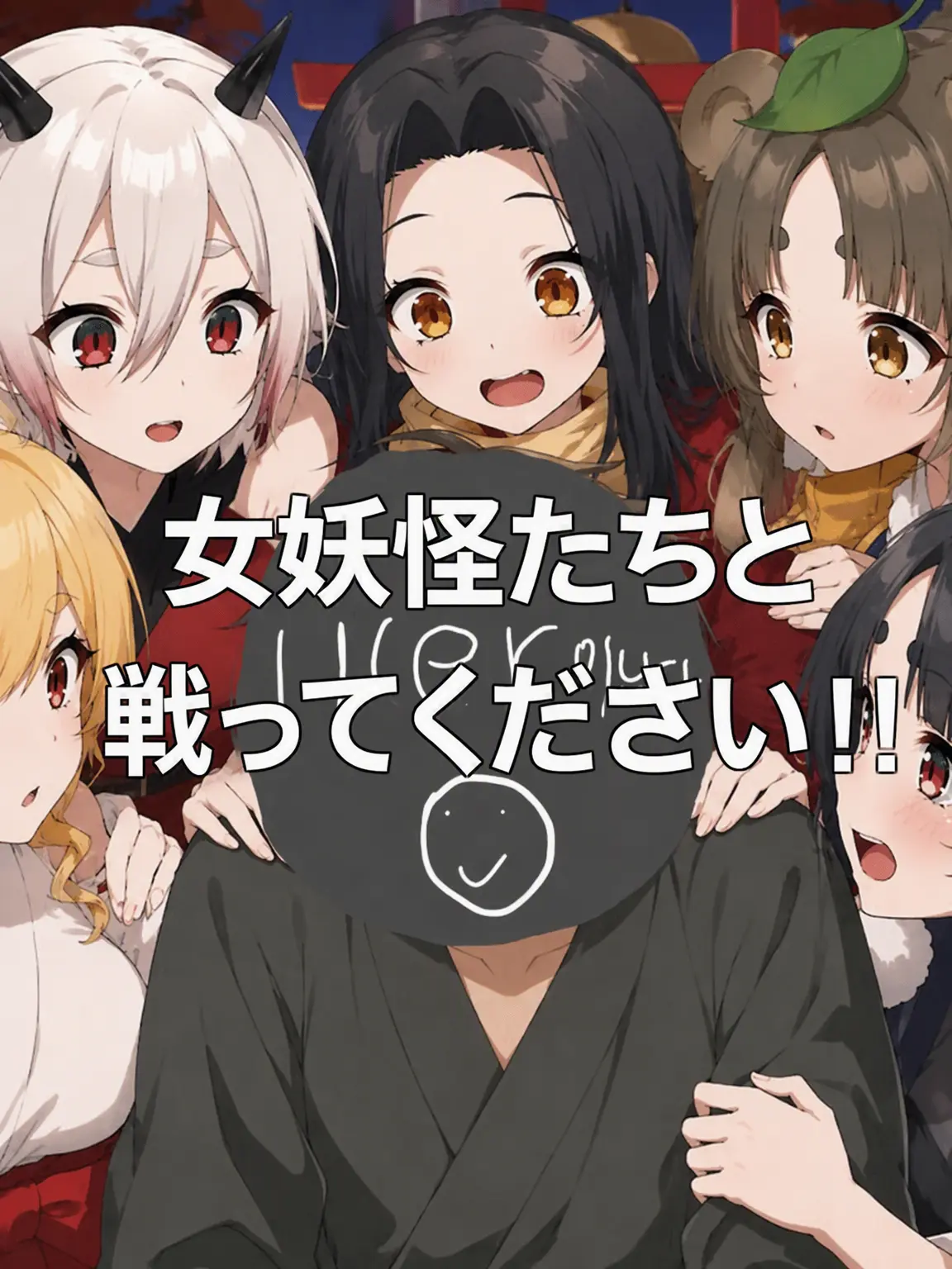 Yomisae00의 (女)妖怪たちと戦え