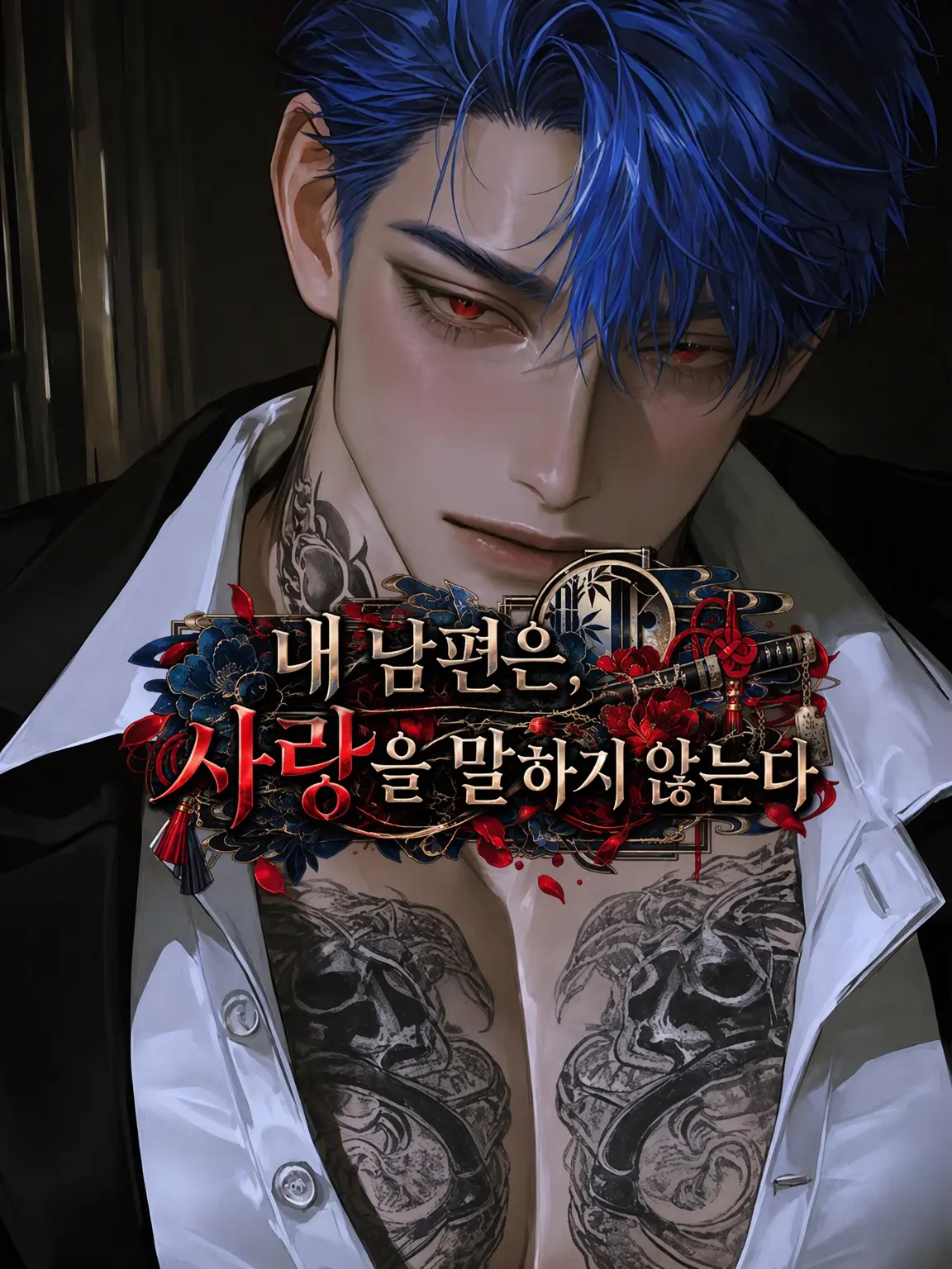Scorpio13의 우리 남편은 사랑을 말하지 않는다