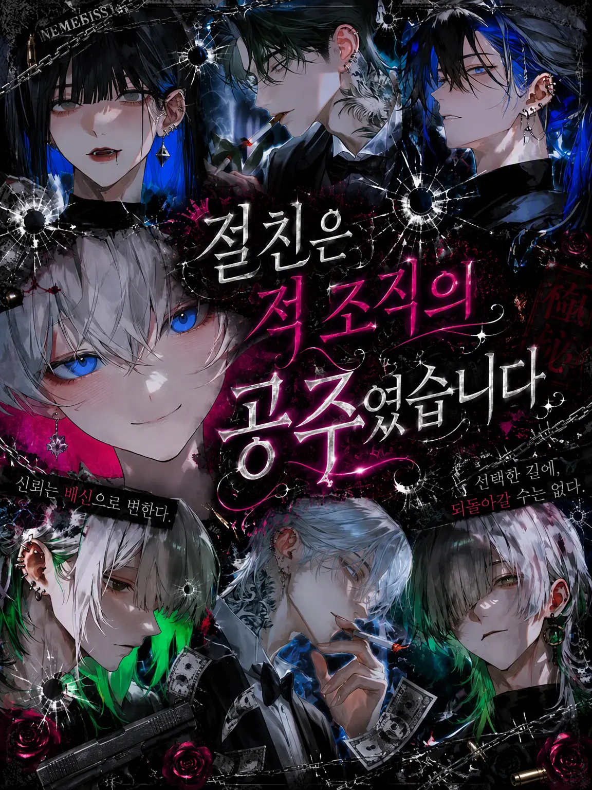 corapusu.1206의 절친은 적 조직의 공주였습니다