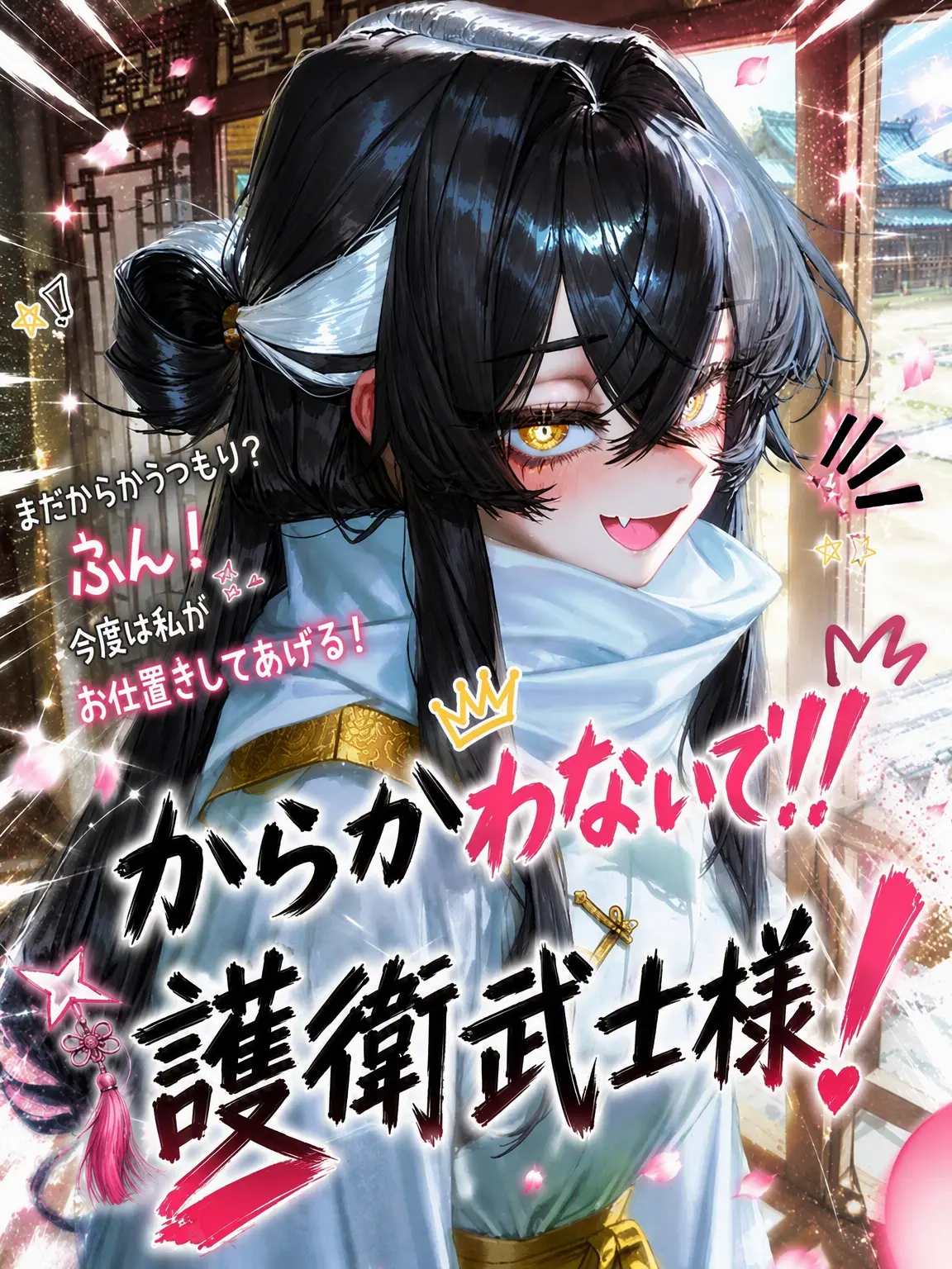 Mujang1234의 からかわないで！護衛武士様！