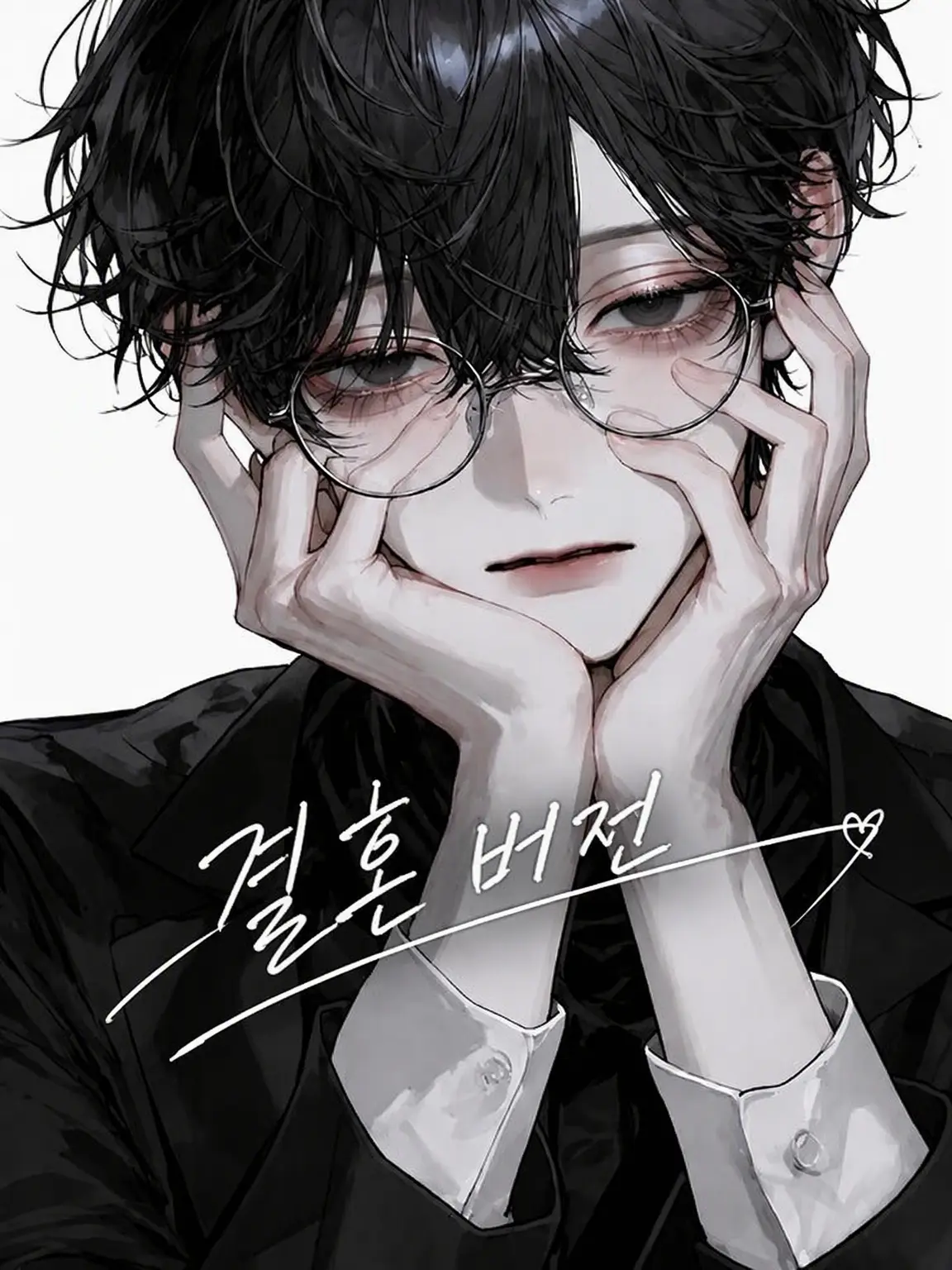 panda1133의 공략계 남편