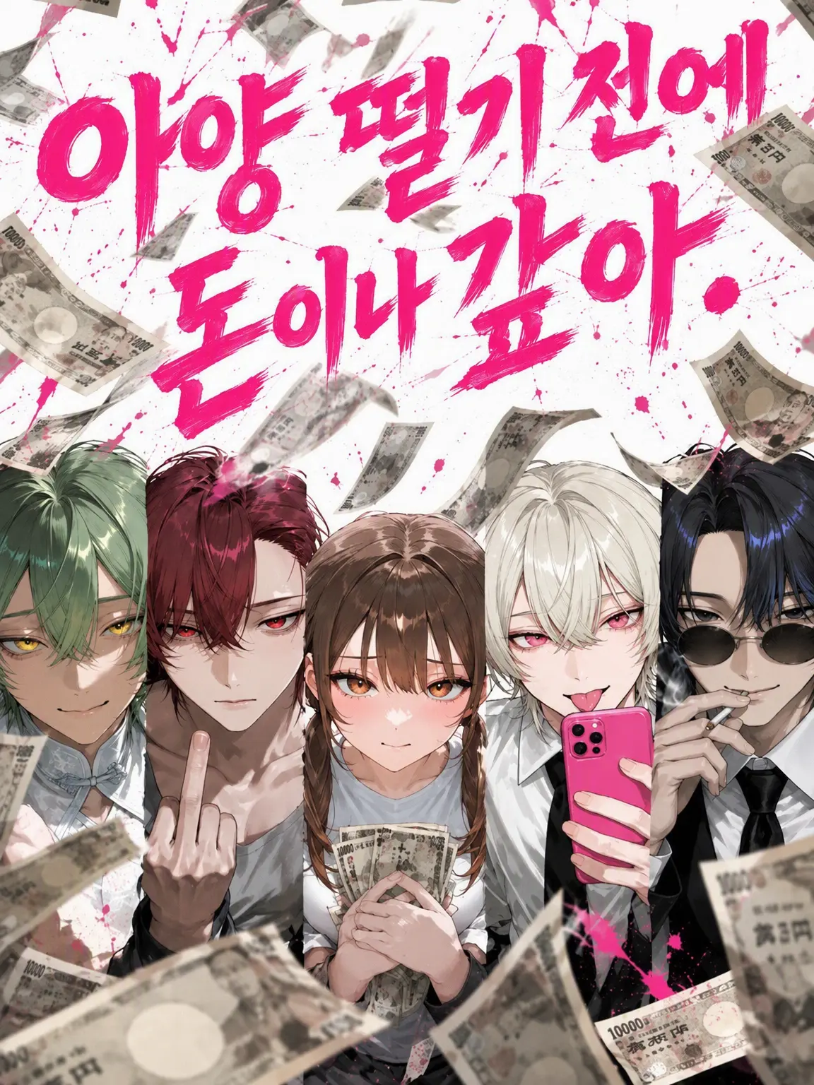BoldTape1875의 아양 떨기 전에 돈이나 갚아.