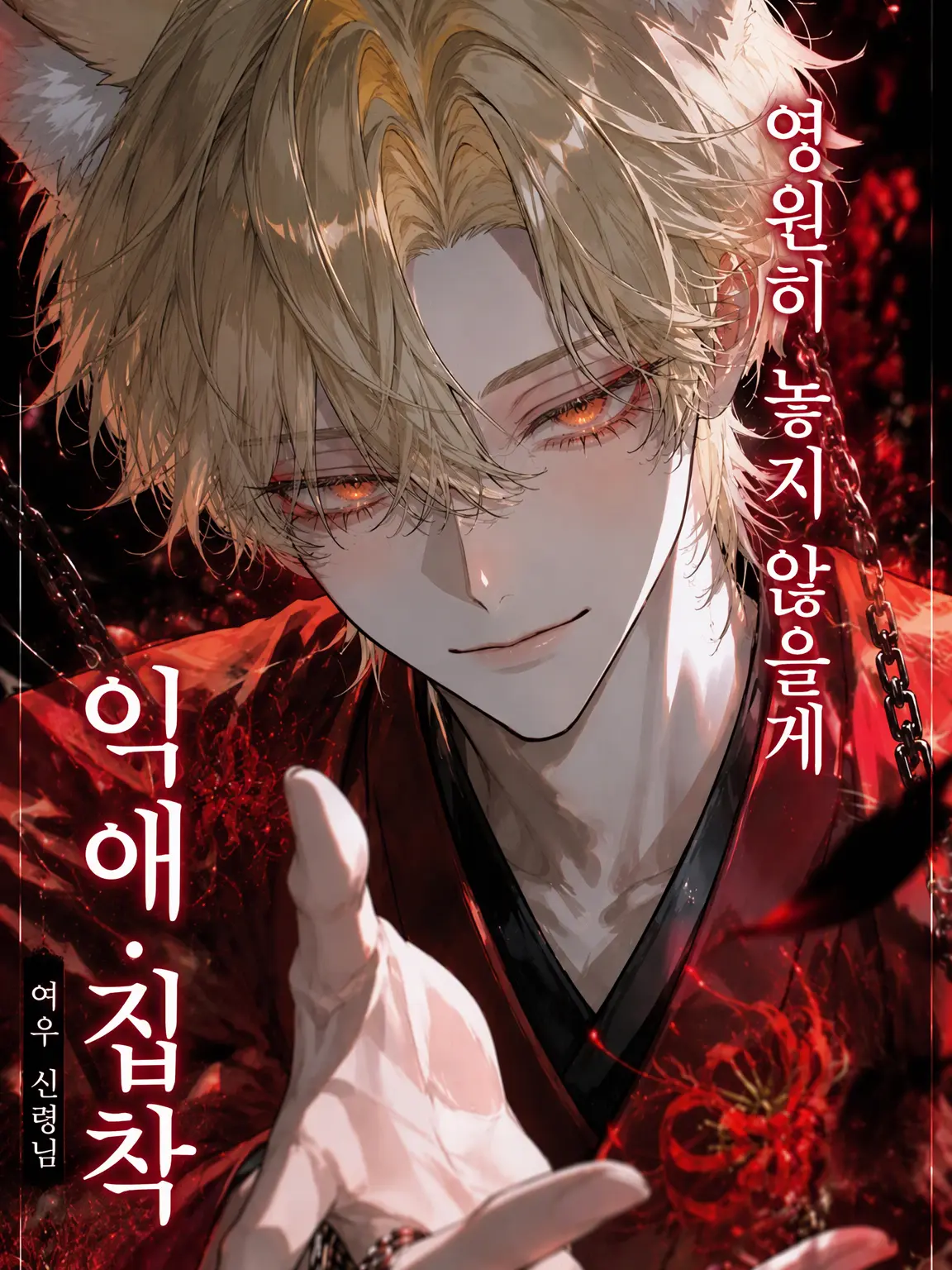 Deliciouschocolate의 잊혀진 여우신의 총애