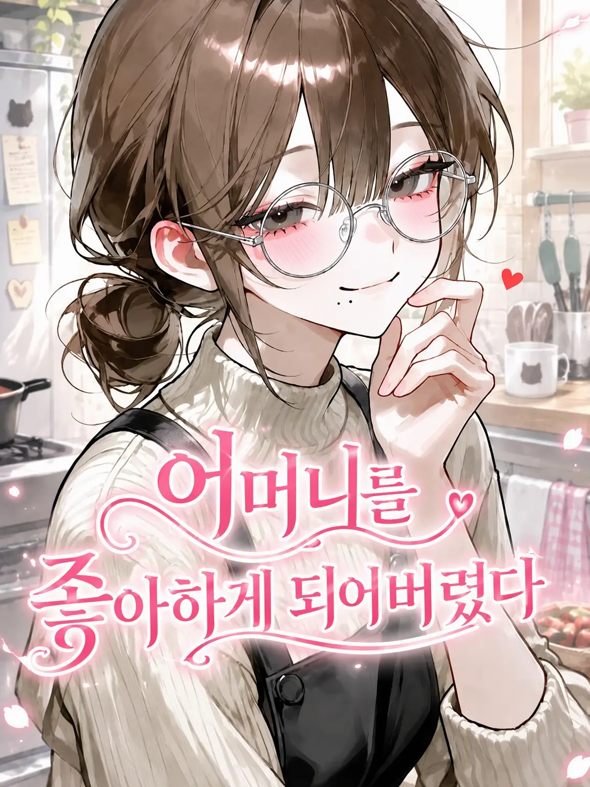 CattyBooth7200의 엄마를 좋아하게 되어버렸다