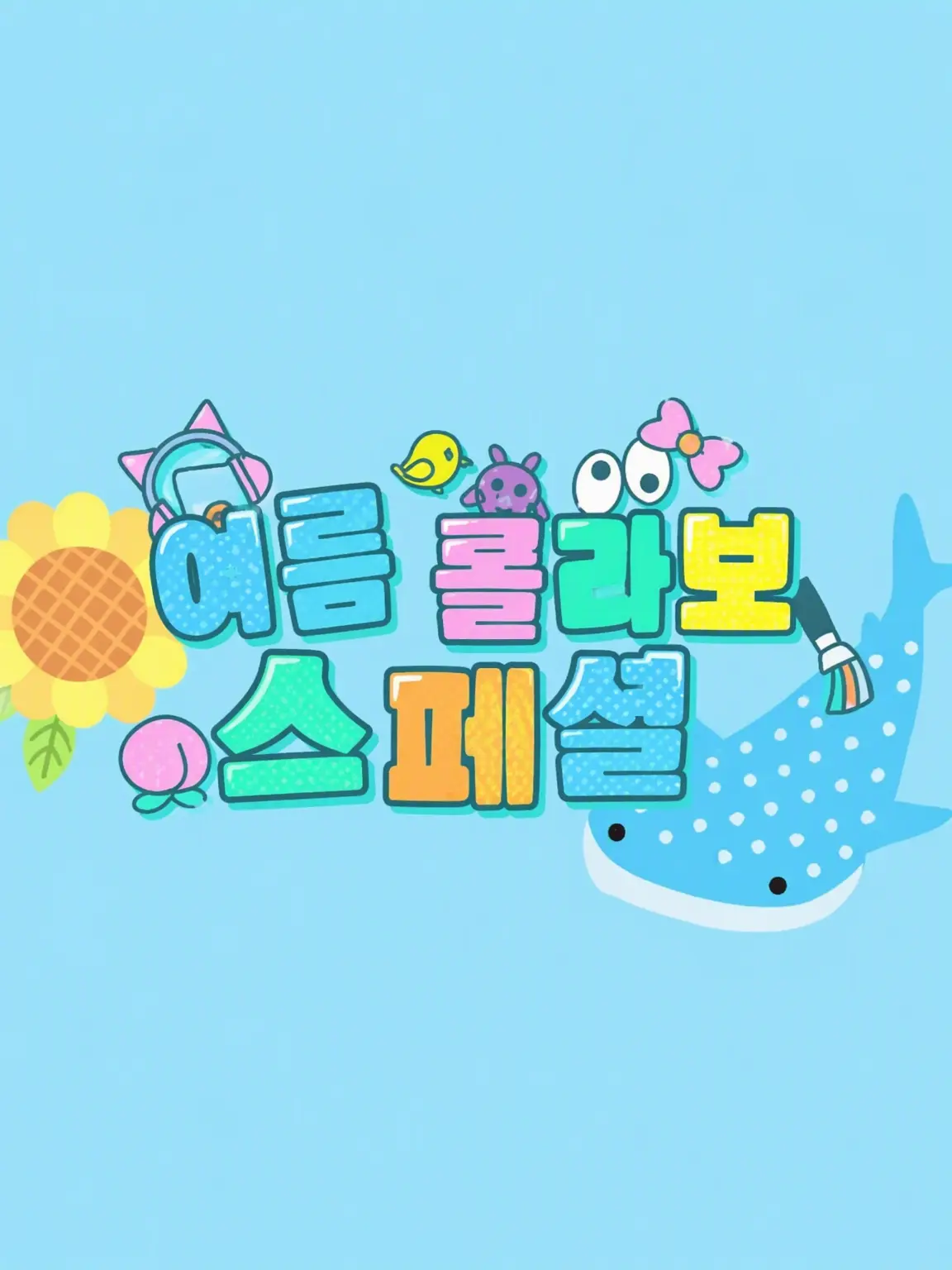 AcridHost2955의 여름 콜라보 온천 여행!