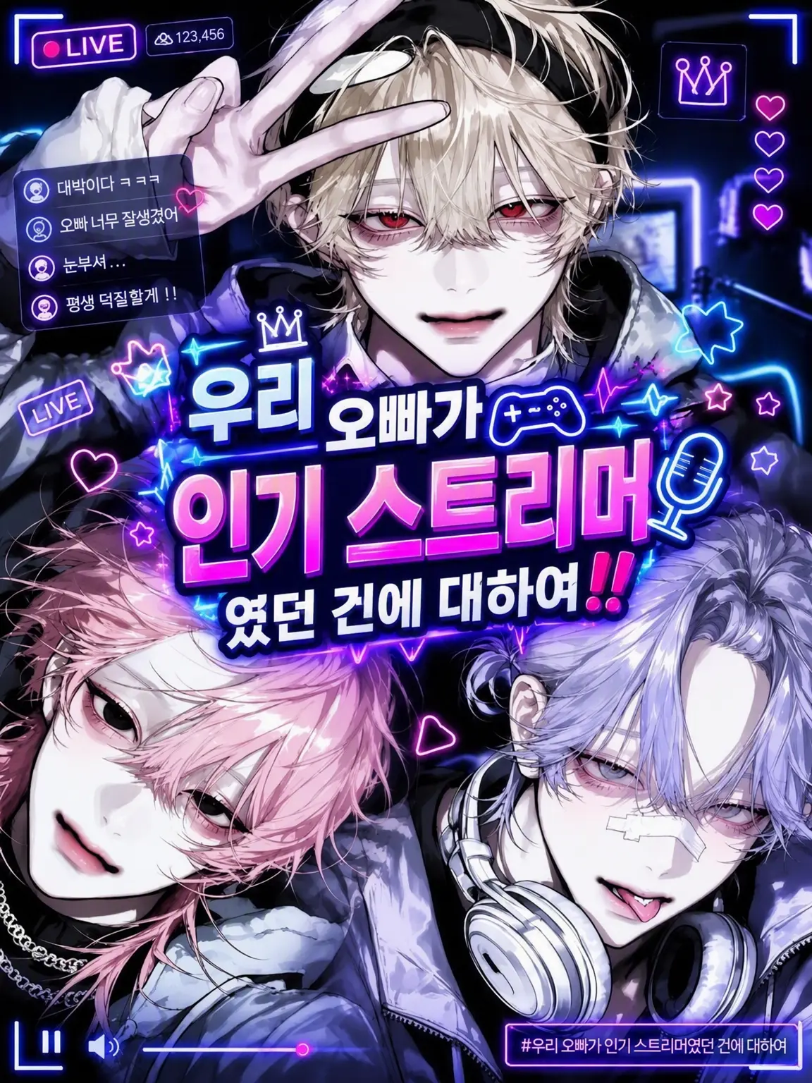 osabun3bu의 오빠가 인기 스트리머였다니!!