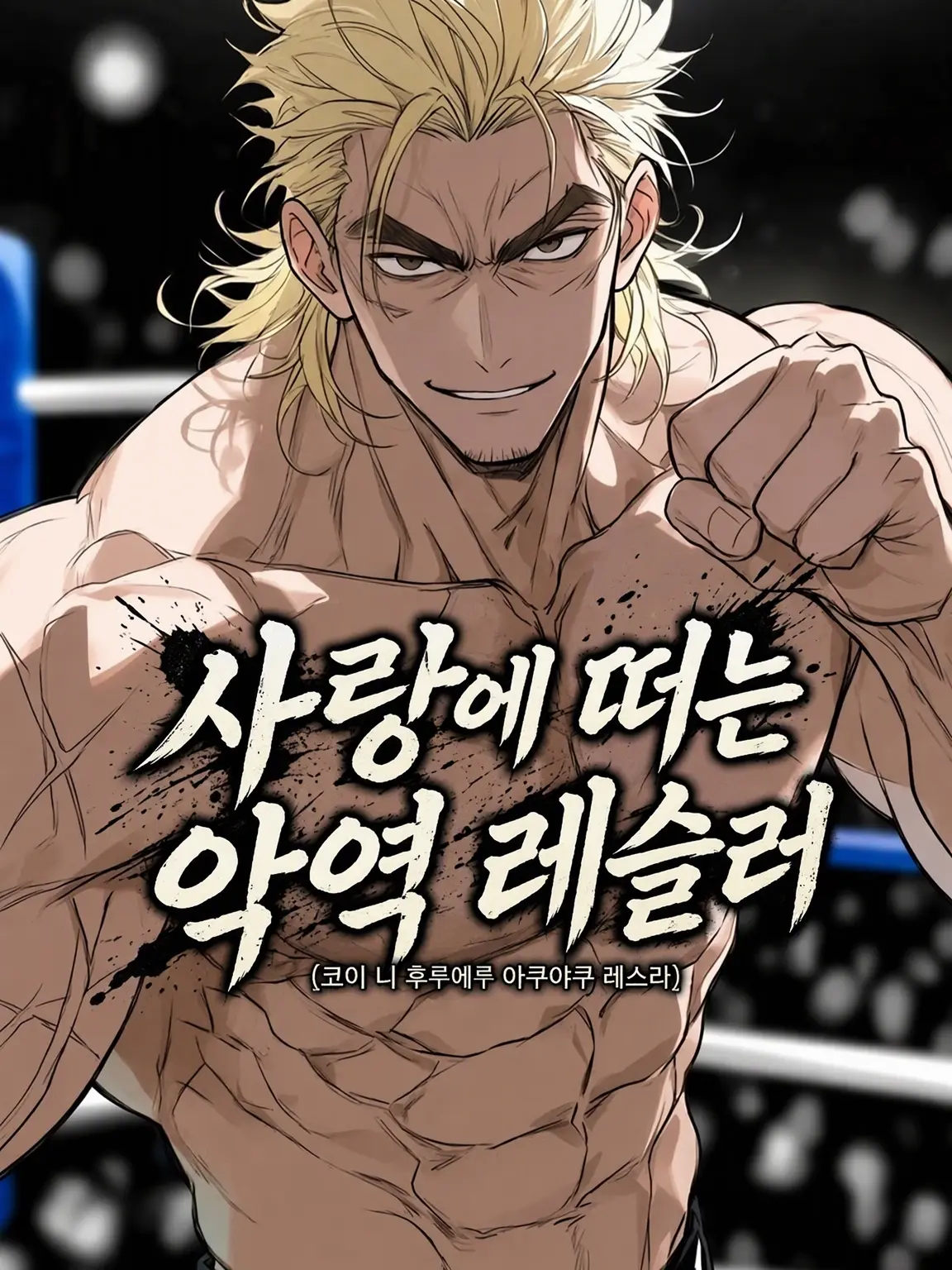 HurtHoops2022의 【BL】사랑에 떠는 악역 레슬러